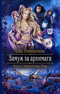 Замуж за архимага - Ева Никольская - Читать книги онлайн | Слушать аудиокниги онлайн | Электронная библиотека books-lib.com