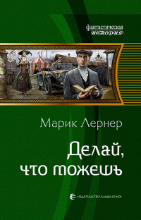 Делай, что можешь - Марик Лернер - Читать книги онлайн | Слушать аудиокниги онлайн | Электронная библиотека books-lib.com