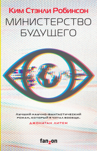 Министерство будущего - Ким Стэнли Робинсон - Читать книги онлайн | Слушать аудиокниги онлайн | Электронная библиотека books-lib.com