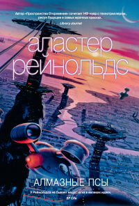 Алмазные псы - Аластер Рейнольдс - Читать книги онлайн | Слушать аудиокниги онлайн | Электронная библиотека books-lib.com