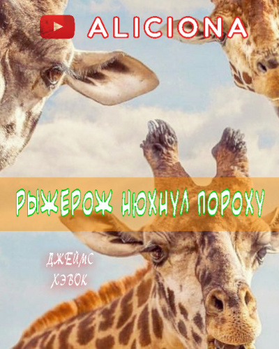 Хэвок Джеймс - Рыжерож нюхнул пороху - Читать книги онлайн | Слушать аудиокниги онлайн | Электронная библиотека books-lib.com