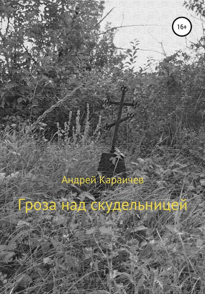 Караичев Андрей - Гроза над скудельницей - Читать книги онлайн | Слушать аудиокниги онлайн | Электронная библиотека books-lib.com