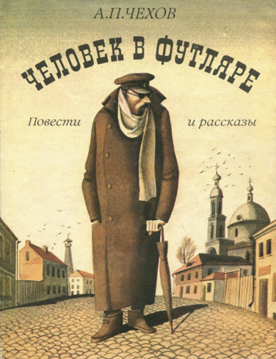Чехов Антон - Человек в футляре - Читать книги онлайн | Слушать аудиокниги онлайн | Электронная библиотека books-lib.com