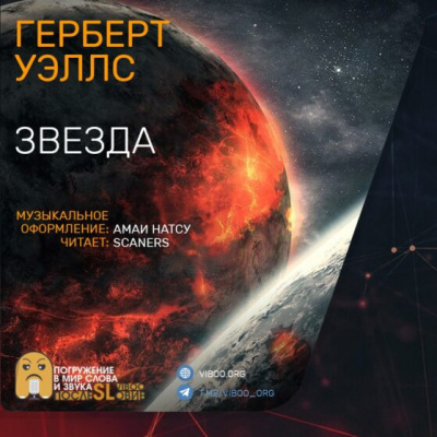 Уэллс Герберт - Звезда - Читать книги онлайн | Слушать аудиокниги онлайн | Электронная библиотека books-lib.com