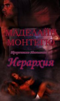Иерархия - Маделайн Монтегю - Читать книги онлайн | Слушать аудиокниги онлайн | Электронная библиотека books-lib.com