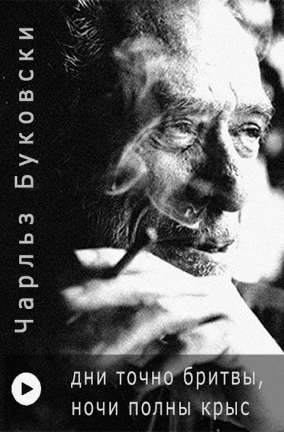 Буковски Чарльз - Дни точно бритвы, ночи полны крыс - Читать книги онлайн | Слушать аудиокниги онлайн | Электронная библиотека books-lib.com