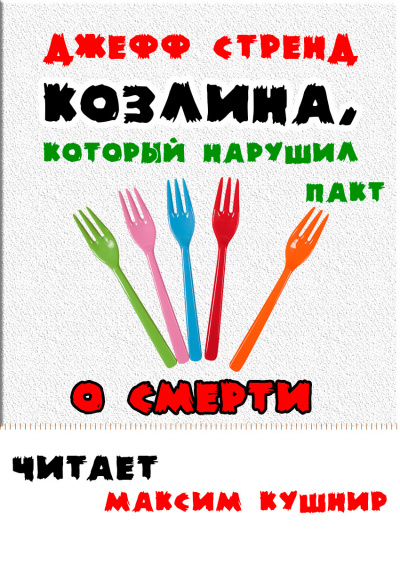 Стренд Джефф - Козлина, который нарушил пакт о смерти - Читать книги онлайн | Слушать аудиокниги онлайн | Электронная библиотека books-lib.com