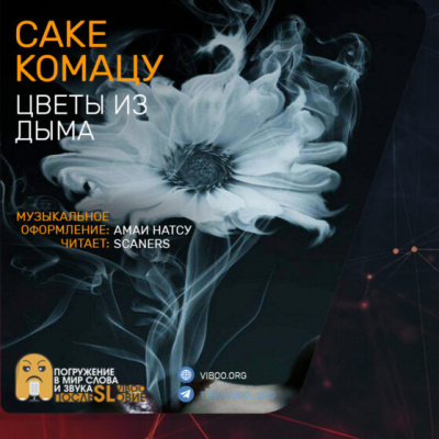 Комацу Сакё - Цветы из дыма - Читать книги онлайн | Слушать аудиокниги онлайн | Электронная библиотека books-lib.com