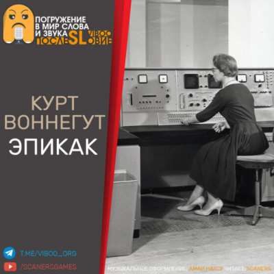 Воннегут Курт - Эпикак - Читать книги онлайн | Слушать аудиокниги онлайн | Электронная библиотека books-lib.com