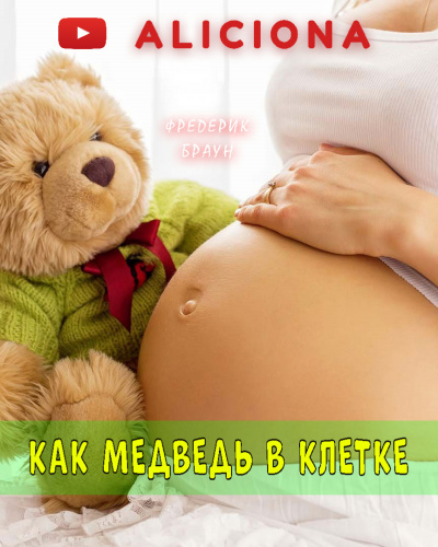 Браун Фредерик - Как медведь в клетке - Читать книги онлайн | Слушать аудиокниги онлайн | Электронная библиотека books-lib.com