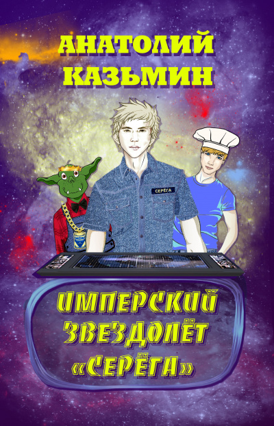 Казьмин Анатолий - Имперский звездолёт Серёга - Читать книги онлайн | Слушать аудиокниги онлайн | Электронная библиотека books-lib.com