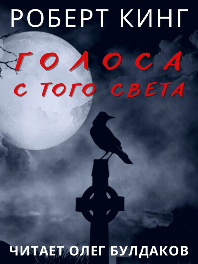 Кинг Роберт - Голоса с того света - Читать книги онлайн | Слушать аудиокниги онлайн | Электронная библиотека books-lib.com