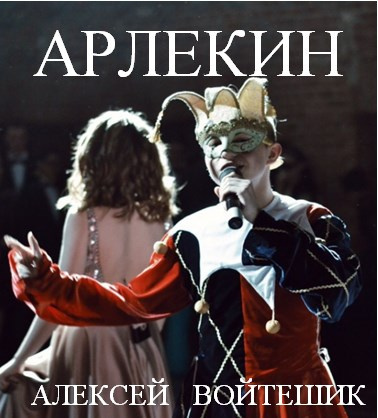 Войтешик Алексей - Арлекин - Читать книги онлайн | Слушать аудиокниги онлайн | Электронная библиотека books-lib.com