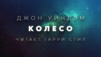Уиндэм Джон - Колесо - Читать книги онлайн | Слушать аудиокниги онлайн | Электронная библиотека books-lib.com