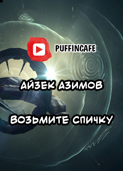 Азимов Айзек - Возьмите спичку - Читать книги онлайн | Слушать аудиокниги онлайн | Электронная библиотека books-lib.com
