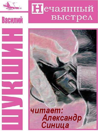 Шукшин Василий - Нечаянный выстрел - Читать книги онлайн | Слушать аудиокниги онлайн | Электронная библиотека books-lib.com