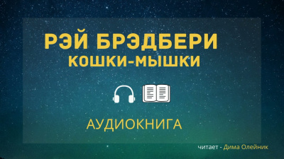 Брэдбери Рэй - Кошки-мышки - Читать книги онлайн | Слушать аудиокниги онлайн | Электронная библиотека books-lib.com