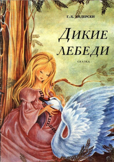 Андерсен Ганс - Дикие лебеди - Читать книги онлайн | Слушать аудиокниги онлайн | Электронная библиотека books-lib.com