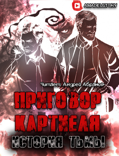 Долгов Максим - Приговор Картиеля. История Тьмы - Читать книги онлайн | Слушать аудиокниги онлайн | Электронная библиотека books-lib.com