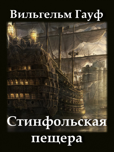 Гауф Вильгельм - Стинфольская пещера - Читать книги онлайн | Слушать аудиокниги онлайн | Электронная библиотека books-lib.com