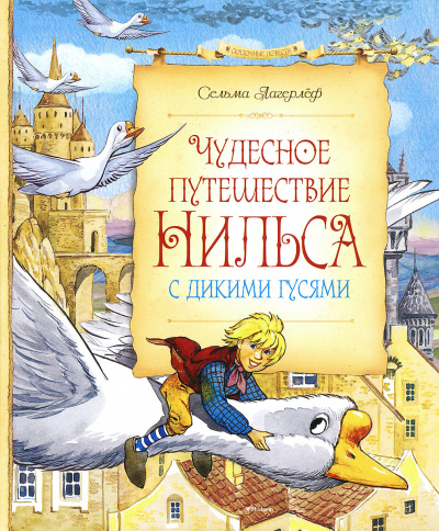 Лагерлёф Сельма - Чудесное путешествие Нильса с дикими гусями - Читать книги онлайн | Слушать аудиокниги онлайн | Электронная библиотека books-lib.com