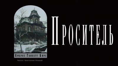 Бирс Амброз - Проситель - Читать книги онлайн | Слушать аудиокниги онлайн | Электронная библиотека books-lib.com
