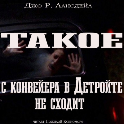 Лансдэйл Джо Р. - Такое с конвейеров в Детройте не сходит - Читать книги онлайн | Слушать аудиокниги онлайн | Электронная библиотека books-lib.com