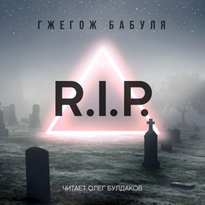 Бабуля Гжегож - R.I.P. - Читать книги онлайн | Слушать аудиокниги онлайн | Электронная библиотека books-lib.com