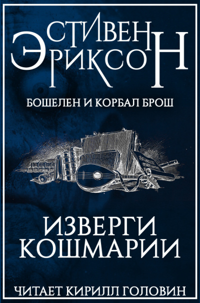 Эриксон Стивен - Изверги Кошмарии - Читать книги онлайн | Слушать аудиокниги онлайн | Электронная библиотека books-lib.com