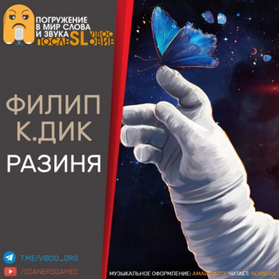 Дик Филип - Разиня - Читать книги онлайн | Слушать аудиокниги онлайн | Электронная библиотека books-lib.com