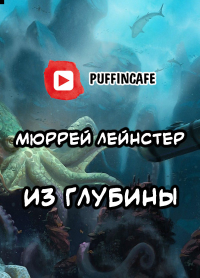 Лейнстер Мюррей - Из глубины - Читать книги онлайн | Слушать аудиокниги онлайн | Электронная библиотека books-lib.com