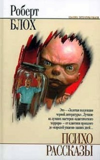 Блох Роберт - Вдали от всех - Читать книги онлайн | Слушать аудиокниги онлайн | Электронная библиотека books-lib.com