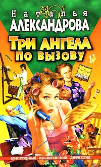 Три ангела по вызову - Наталья Александрова - Читать книги онлайн | Слушать аудиокниги онлайн | Электронная библиотека books-lib.com