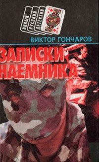 Записки наемника - Виктор Гончаров - Читать книги онлайн | Слушать аудиокниги онлайн | Электронная библиотека books-lib.com
