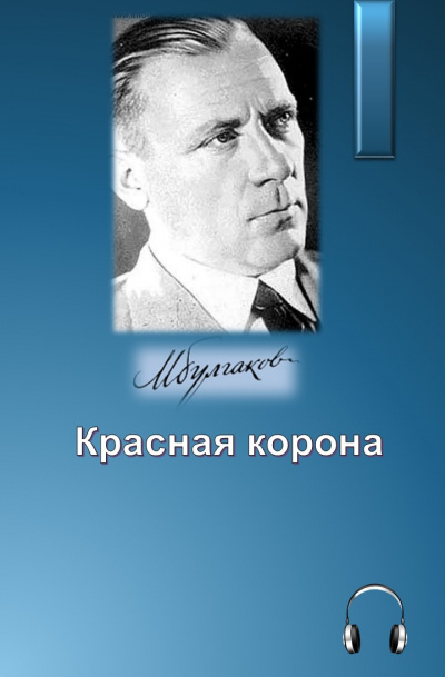 Булгаков Михаил - Красная корона - Читать книги онлайн | Слушать аудиокниги онлайн | Электронная библиотека books-lib.com