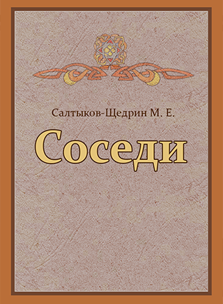 Салтыков-Щедрин Михаил - Панкеева Оксана - Распутья. Добрые соседи (Ирина) - Читать книги онлайн | Слушать аудиокниги онлайн | Электронная библиотека books-lib.com
