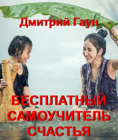 Гаун Дмитрий - Бесплатный самоучитель счастья - Читать книги онлайн | Слушать аудиокниги онлайн | Электронная библиотека books-lib.com