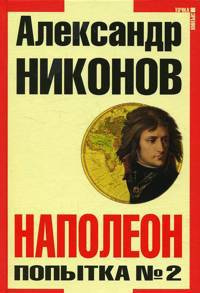 Никонов Александр - Наполеон. Попытка № 2 - Читать книги онлайн | Слушать аудиокниги онлайн | Электронная библиотека books-lib.com