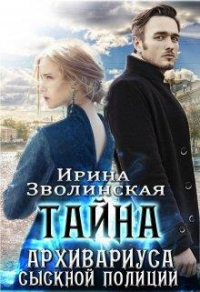Тайна архивариуса сыскной полиции - Ирина Зволинская - Читать книги онлайн | Слушать аудиокниги онлайн | Электронная библиотека books-lib.com