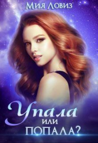 Упала или попала - Мия Ловиз - Читать книги онлайн | Слушать аудиокниги онлайн | Электронная библиотека books-lib.com