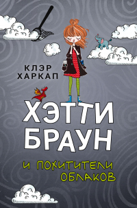 Хэтти Браун и похитители облаков - Клэр Харкап - Читать книги онлайн | Слушать аудиокниги онлайн | Электронная библиотека books-lib.com