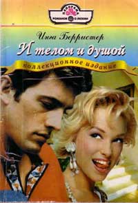И телом и душой - Линн Грэхем - Читать книги онлайн | Слушать аудиокниги онлайн | Электронная библиотека books-lib.com