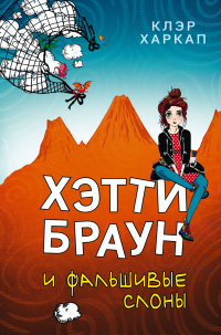 Хэтти Браун и фальшивые слоны - Клэр Харкап - Читать книги онлайн | Слушать аудиокниги онлайн | Электронная библиотека books-lib.com