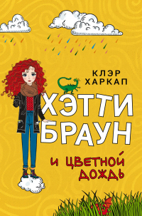 Хэтти Браун и цветной дождь - Клэр Харкап - Читать книги онлайн | Слушать аудиокниги онлайн | Электронная библиотека books-lib.com