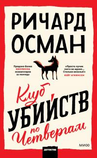 Клуб убийств по четвергам - Ричард Осман - Читать книги онлайн | Слушать аудиокниги онлайн | Электронная библиотека books-lib.com