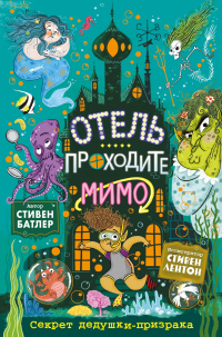 Секрет дедушки-призрака - Стивен Батлер - Читать книги онлайн | Слушать аудиокниги онлайн | Электронная библиотека books-lib.com