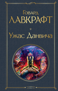 Ужас Данвича - Говард Филлипс Лавкрафт - Читать книги онлайн | Слушать аудиокниги онлайн | Электронная библиотека books-lib.com