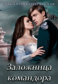 Заложница командора - Виктория Серебрянская - Читать книги онлайн | Слушать аудиокниги онлайн | Электронная библиотека books-lib.com