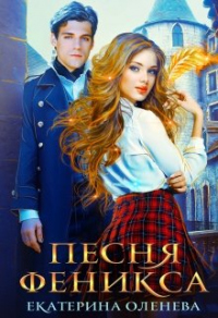 Песня Феникса - Екатерина Оленева - Читать книги онлайн | Слушать аудиокниги онлайн | Электронная библиотека books-lib.com