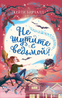 Не шутите с ведьмой! - Кейти Бирчалл - Читать книги онлайн | Слушать аудиокниги онлайн | Электронная библиотека books-lib.com